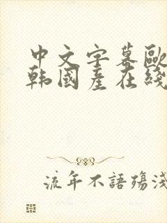 中文字幕欧美日韩国产在线观看