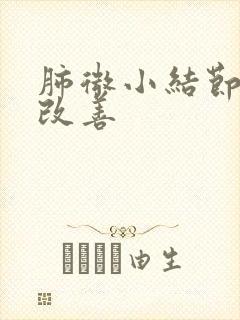 肺微小结节如何改善