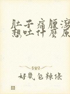 肚子痛腹泻恶心想吐什么原因