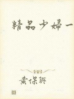 精品少妇一区二