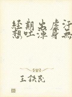 经期出虚汗头晕想吐浑身无力