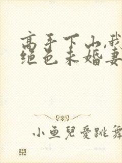 高手下山,我的绝色未婚妻封面
