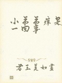 小弟弟痒是怎么一回事