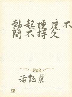 勃起硬度不够时间不持久