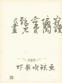 《致命偏宠》漫画免费阅读封面