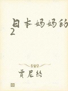 日本妈妈的朋友2