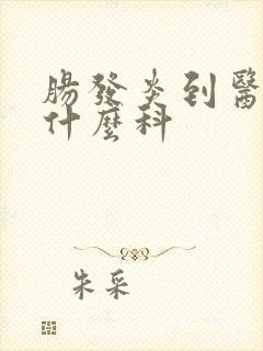 肠发炎到医院挂什么科封面