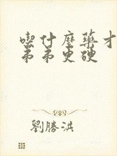 吃什么药才让小弟弟更硬封面