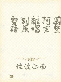 暂别离阿国哥粤语原唱完整版