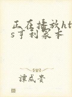 正在播放htms亨利冢本