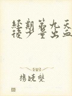 经期第九天同房后少量出血