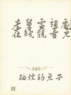 老舅电视剧全集在线观看免费高清