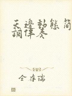 天边动态简谱f调伴奏封面