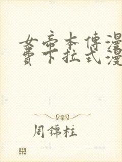 女帝本传漫画免费下拉式漫画最新章节列表