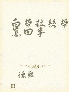 白带拉丝带血丝怎回事