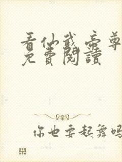 看仙武帝尊全文免费阅读