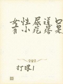 女性尿道口里面有小疙瘩是什么状况