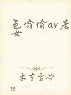 色偷偷av老熟女