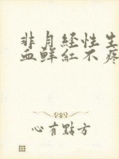 非月经性生活出血鲜红不疼