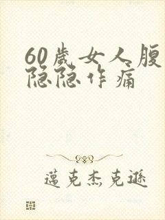 60岁女人腹部隐隐作痛