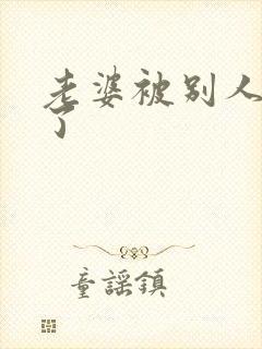 老婆被别人操爽了