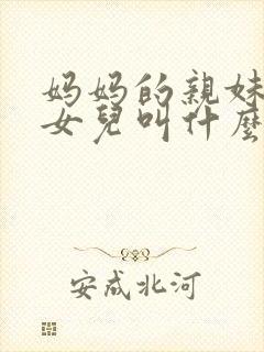 妈妈的亲妹妹的女儿叫什么封面