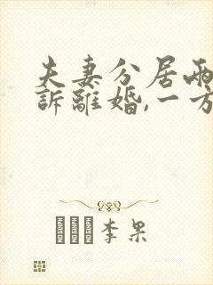 夫妻分居两年起诉离婚,一方不离怎么办