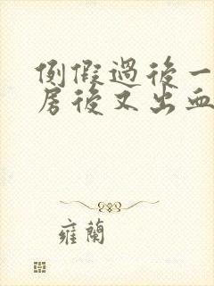 例假过后一周同房后又出血