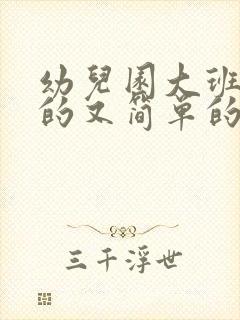 幼儿园大班的画的又简单的画画