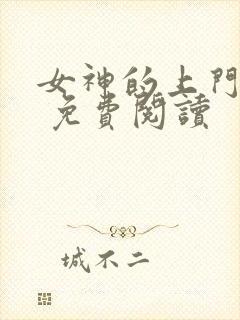 女神的上门贵婿 免费阅读封面