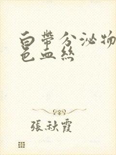 白带分泌物带黑色血丝