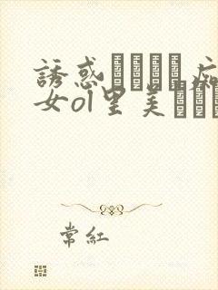 诱惑パンスト痴女ol里美ゆりあ