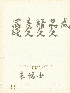 国产精品成人在线久久久