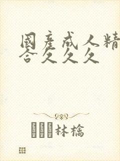 国产成人精品综合久久久