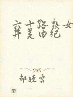 六十路熟女 樱井美由纪