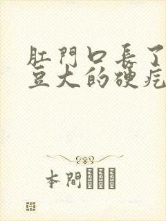 肛门口长了个黄豆大的硬疙瘩怎么办