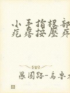 小手指根部有个疙瘩按压疼痛