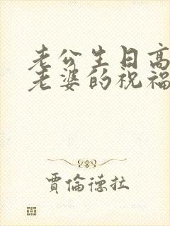 老公生日高情商老婆的祝福