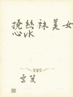 挠丝袜美女的脚心vk封面