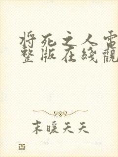 将死之人电影完整版在线观看封面