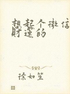 想起个微信名带财运的