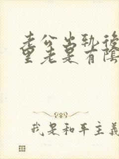 老公出轨后,心里老是有阴影怎么办