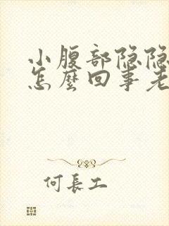 小腹部隐隐作痛怎么回事老想大便