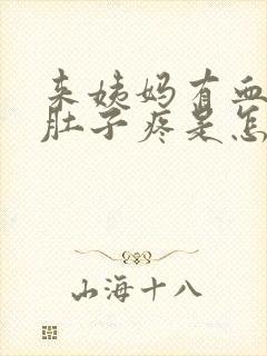 来姨妈有血块还肚子疼是怎么回事