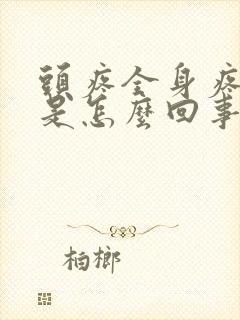 头疼全身疼无力是怎么回事