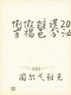 例假推迟20天有褐色分泌物