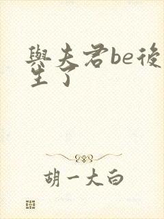 与夫君be后重生了