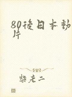 80后日本动画片