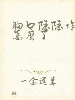 胸口隐隐作痛是怎么了