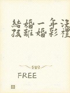 结婚一年没有小孩离婚彩礼退吗